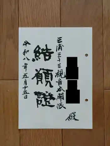 法昌寺の御朱印 2026年05月