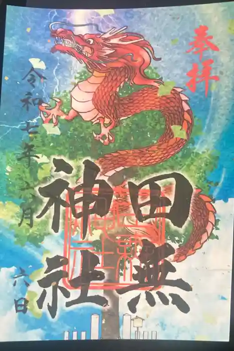 田無神社の御朱印