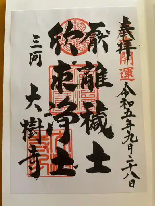 大樹寺(松安院大樹寺)の御朱印