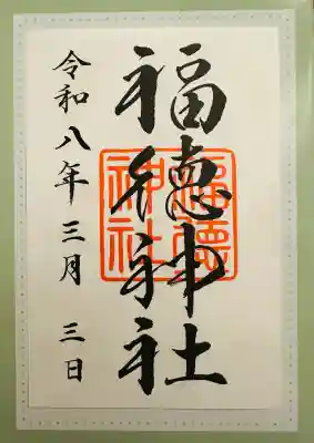 福徳神社（芽吹稲荷）の御朱印