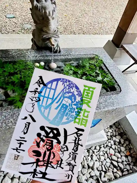 滑川神社 - 仕事と子どもの守り神の御朱印