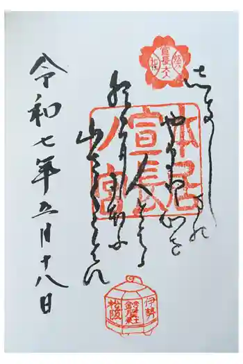 本居宣長ノ宮の御朱印 2025年05月