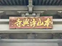 浄興寺のその他建物