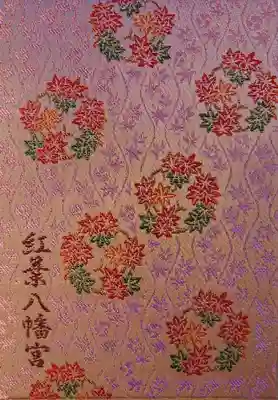 紅葉八幡宮の御朱印帳