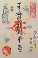 宝蔵寺の御朱印