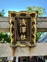 浅澤社(住吉大社境外末社)の鳥居