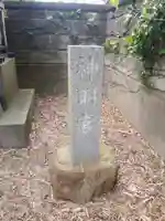 神明宮(茨城県)