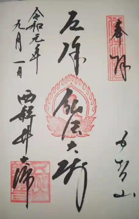西新井大師総持寺の御朱印