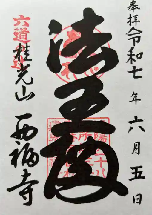 西福寺(京都府)