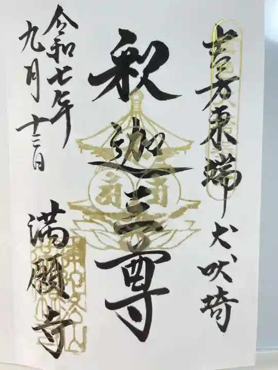 満願寺の御朱印