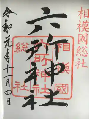 シンプルな御朱印！