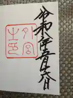 伊勢神宮外宮(豊受大神宮)の御朱印