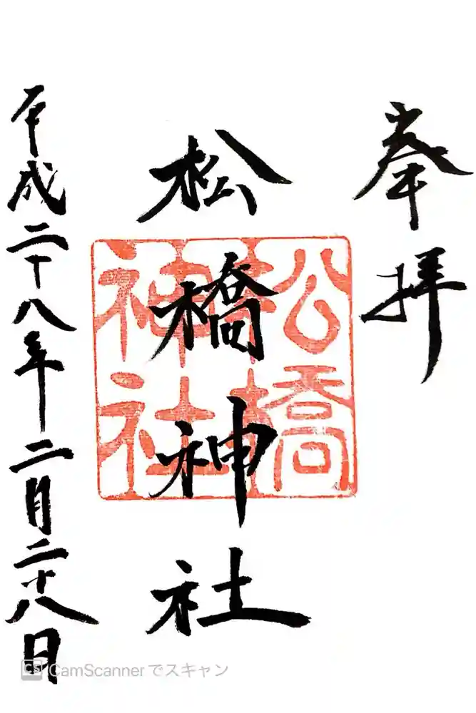 松橋神社の御朱印
