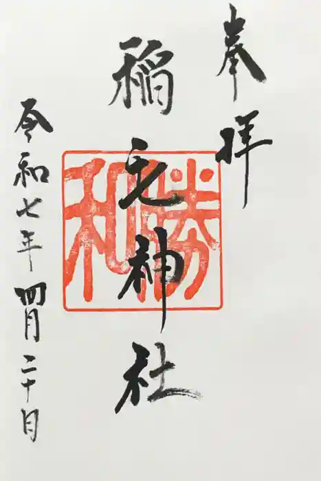 稲毛神社の御朱印