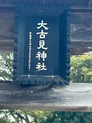 大古見神社(長野県)