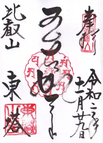 比叡山延暦寺の御朱印