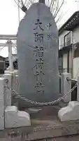 大師稲荷神社(神奈川県)