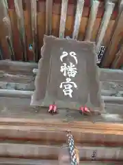 福良八幡神社(兵庫県)