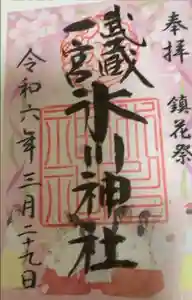 武蔵一宮氷川神社の御朱印 2024年04月18日(木)投稿