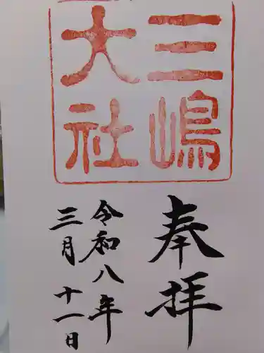 三嶋大社の御朱印