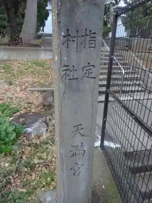 長後天満宮のその他建物