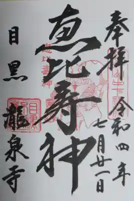 江戸最初山手七福神（元祖山手七福神）、恵比寿神の御朱印。恵比壽（えびす）の絵