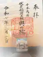 伏見稲荷大社 奥社奉拝所の御朱印