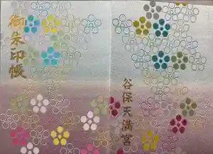 谷保天満宮の御朱印帳2025-02-01 00:00:00 +0900