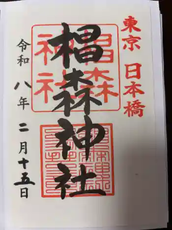 椙森神社の御朱印 2026年02月