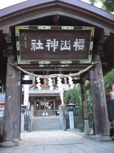 櫻山神社の山門・神門