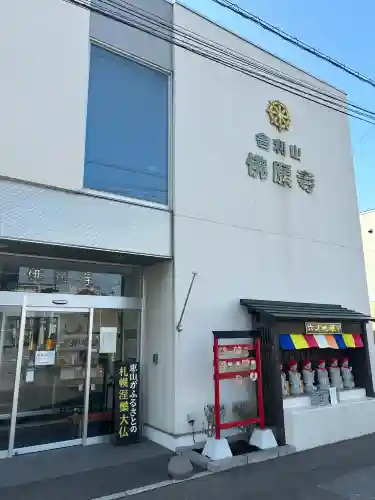 函館 佛願寺の{uncategorized: "未分類", other: "その他", undefined: "問題あり", building: "その他建物", grave: "お墓", sacred_gate: "鳥居", guardian: "狛犬", statue: "像", buddha: "仏像", history: "歴史", nature: "自然", garden: "庭園", animal: "動物", pagoda: "塔", temizu: "手水舎", mountain_gate: "山門・神門", sanctuary: "本殿・本堂", subordinate: "末社・摂社", art: "芸術", scenery: "景色", jizo: "地蔵", ema: "絵馬", goshuin: "御朱印", omikuji: "おみくじ", items: "授与品その他", amulet: "お守り", goshuincho: "御朱印帳", eats: "食事", festival: "お祭り", votive_dance: "神楽", shichigosan: "七五三参", wedding: "結婚式", experience: "体験その他", initially: "初詣", around: "周辺", anti_infection: "感染症対策"}