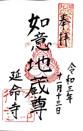 延命寺の御朱印