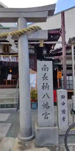 南長柄八幡宮(大阪府)