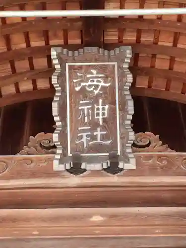 海神社のその他建物