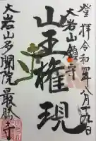 大岩山 最勝寺の御朱印