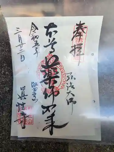 眞性寺の御朱印