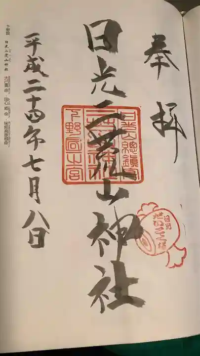 日光二荒山神社の御朱印