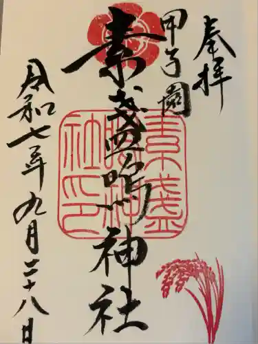 素盞嗚神社(兵庫県)