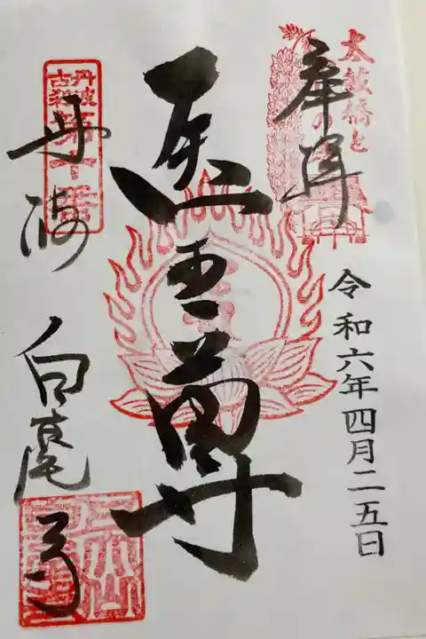 白毫寺 丹波古刹15ヶ寺