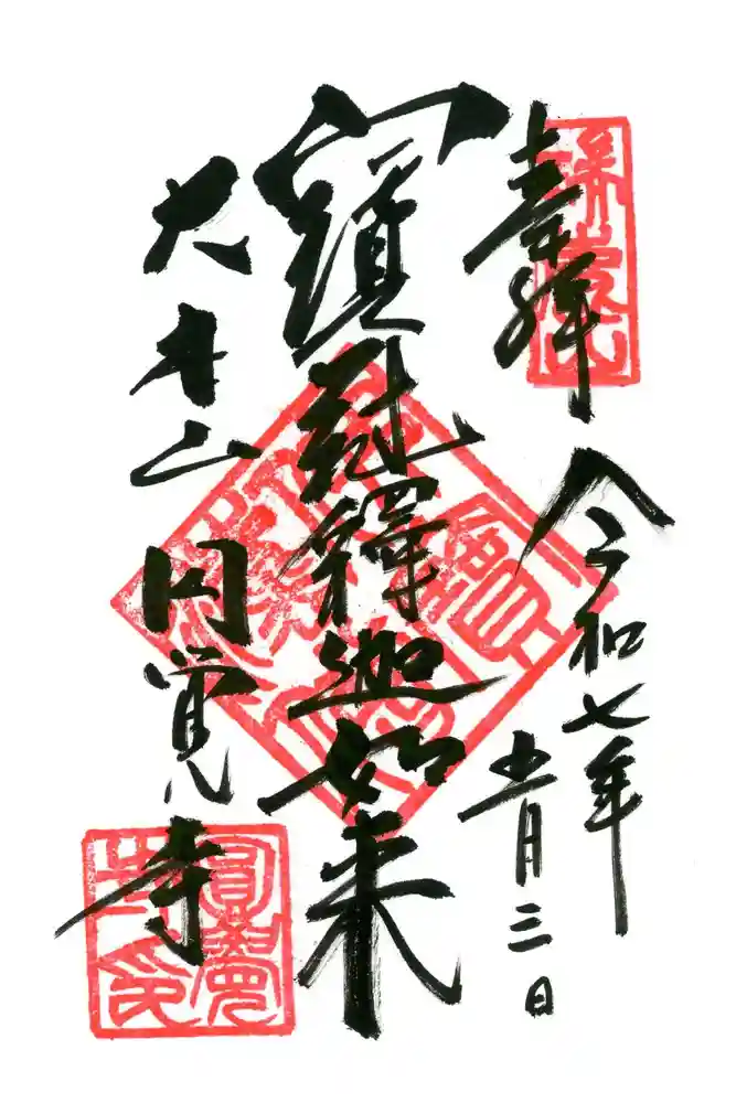 円覚寺の御朱印