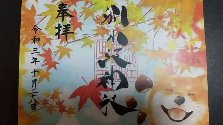 別小江神社の御朱印