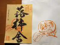 落柿舎の御朱印