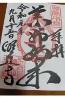 明通寺の御朱印