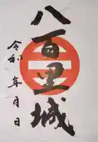 青山神社の御朱印