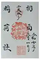 初酉稲荷社の御朱印