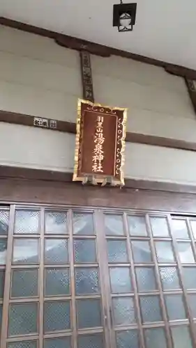 湯泉神社の本殿・本堂