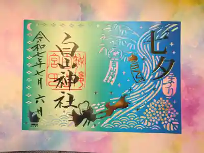 白山神社(新潟県)