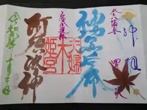 夫婦木神社姫の宮の御朱印
