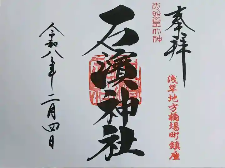 石濱神社の御朱印