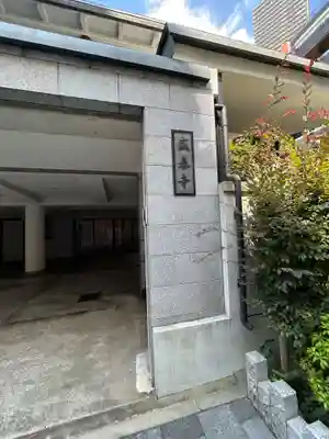 盛泰寺(東京都)